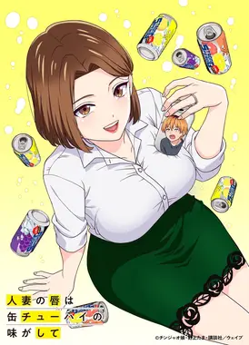 人妻之唇烧酒之味