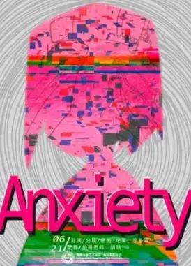 动画人的焦虑日常