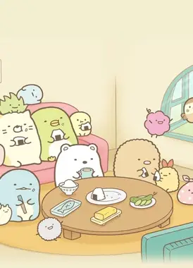 角落小伙伴 这里让人好安心