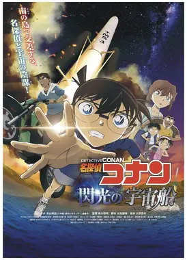 名侦探柯南 闪光的宇宙船