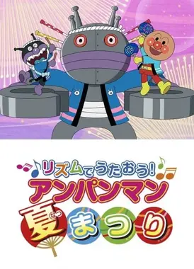 それいけ!アンパンマン リズムでうたおう! アンパンマン夏まつり