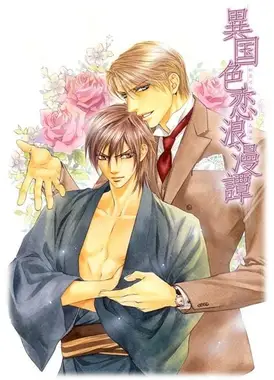 异国色恋浪漫谭