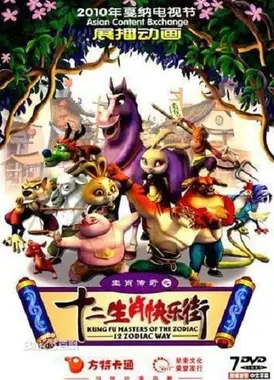 生肖传奇之十二生肖快乐街