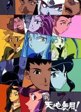 新・天地无用!