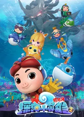 猪猪侠之深海小英雄 2
