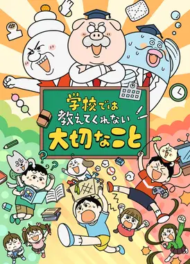 学校では教えてくれない大切なこと 整理整頓編