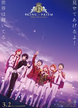 KING OF PRISM -Shiny Seven Stars- I 序章×雪之丞×大河