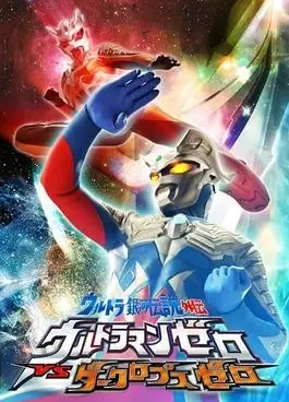 超银河传说外传 赛罗奥特曼vs黑暗独眼巨人赛罗