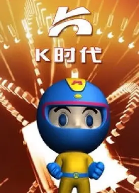 K时代