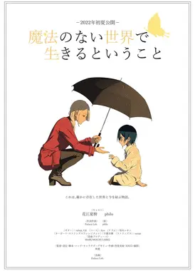 生活在没有魔法的世界