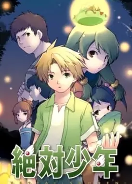 绝对少年