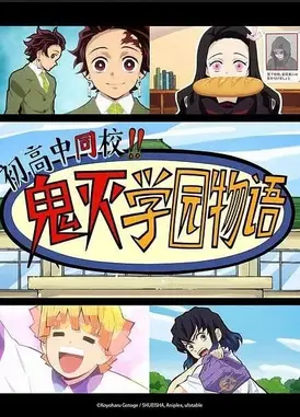 鬼灭之刃 初高一体!!鬼灭学园物语