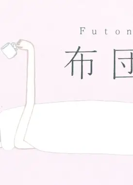 被子