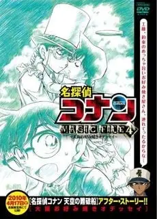 名侦探柯南 MAGIC FILE 4 ～通往大阪什锦煎饼的艰辛之路～