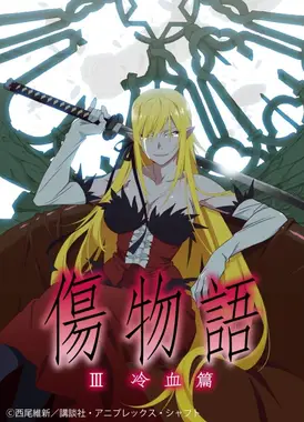 伤物语Ⅲ冷血篇