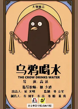 大智寓言之乌鸦喝水