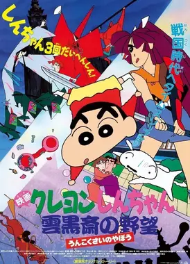 蜡笔小新：云黑斋的野心