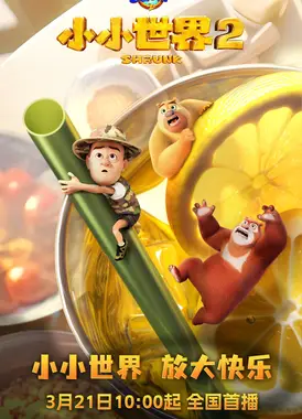 熊出没之小小世界2