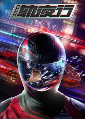 画江湖之轨夜行 上篇