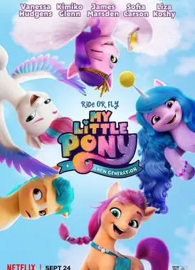 小马宝莉:新世代