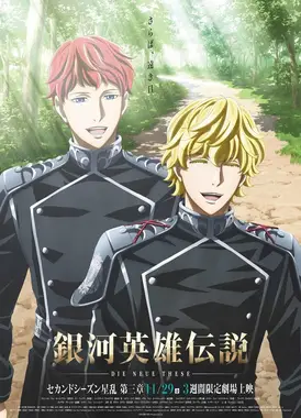 银河英雄传说 Die Neue These 星乱 第3章