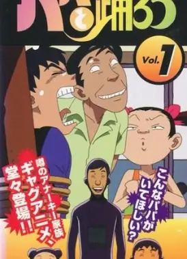 パパと踊ろう