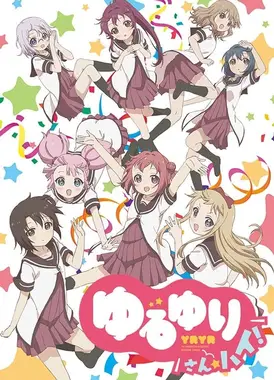 摇曳百合 3☆High!