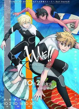 WAVE!!～サーフィンやっぺ!!～ 第一章