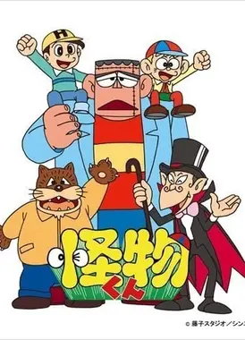怪物太郎