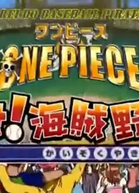航海王：目标！海贼棒球王