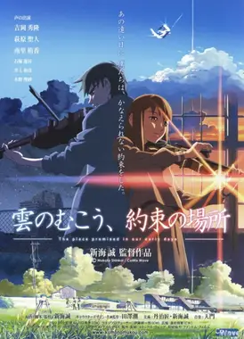 云之彼端，约定的地方