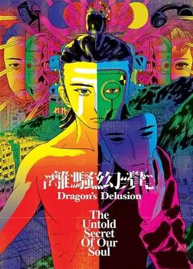 離騷幻覺 - 汨羅篇