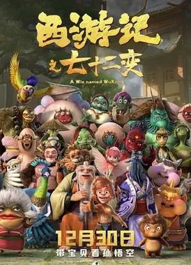 西游记之七十二变