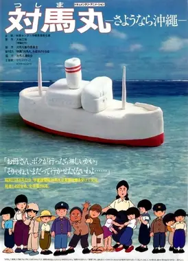 対馬丸-さよなら沖縄-