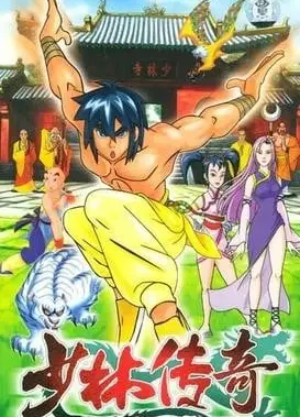 少林传奇
