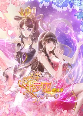 精灵梦叶罗丽 第十一季