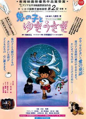 鬼の子とゆきうさぎ