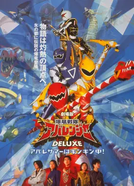 爆龙战队暴连者 DELUXE 暴连者的暑假好冰喔！