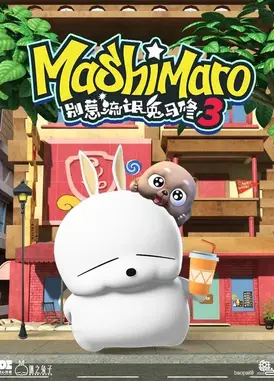 别惹流氓兔马修 第3季