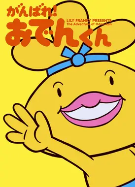 加油！黑轮君