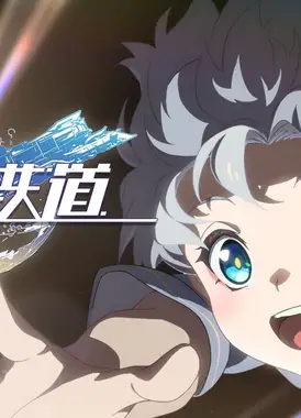 《崩坏：星穹铁道》动画短片：「听！狂欢在那神佑的山巅」