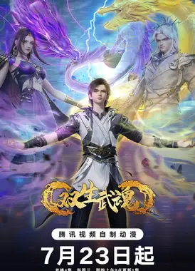 双生武魂