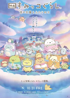 映画 すみっコぐらし 空の王国とふたりのコ