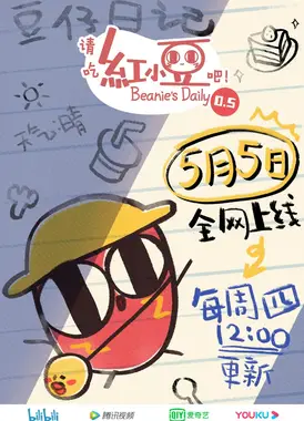 请吃红小豆吧!第0.5季