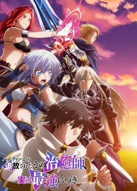 被队伍驱逐的治愈师,其实是最强的