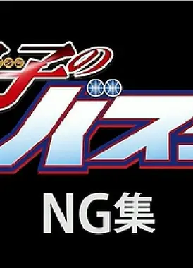 黑子的篮球NG集