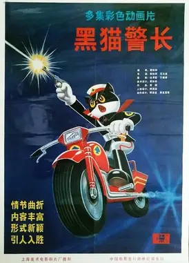 黑猫警长