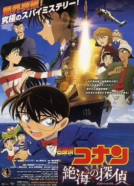 名侦探柯南 绝海的侦探