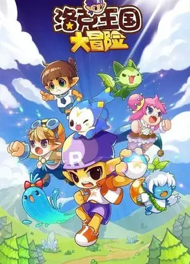 洛克王国大冒险