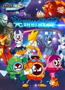 赛尔号第3季：光明的救赎